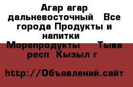 Агар-агар дальневосточный - Все города Продукты и напитки » Морепродукты   . Тыва респ.,Кызыл г.